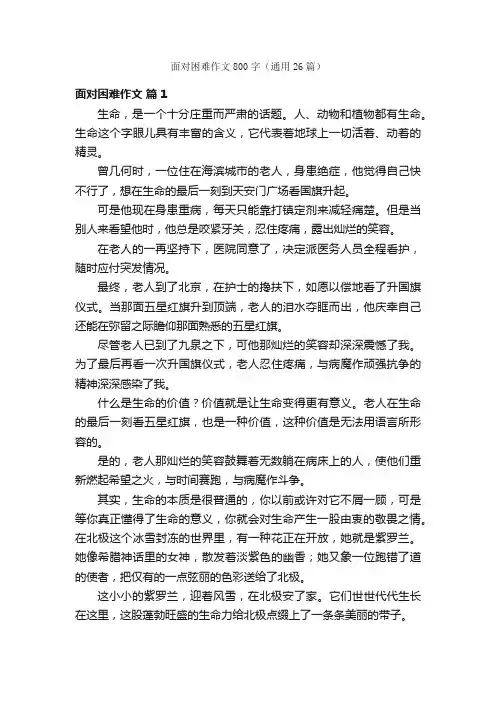 面对困难作文800字（通用26篇）