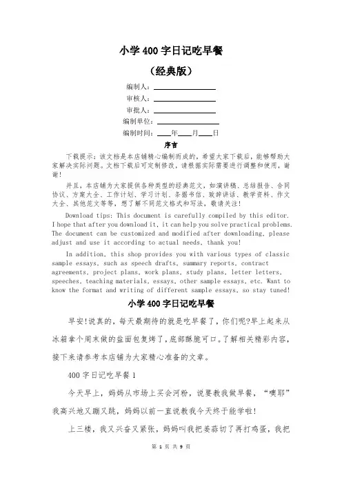 小学400字日记吃早餐