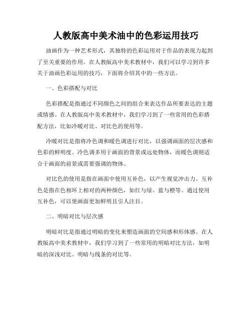 人教版高中美术油中的色彩运用技巧