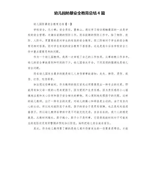 幼儿园防暴安全教育总结4篇