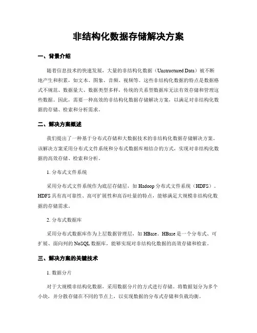 非结构化数据存储解决方案