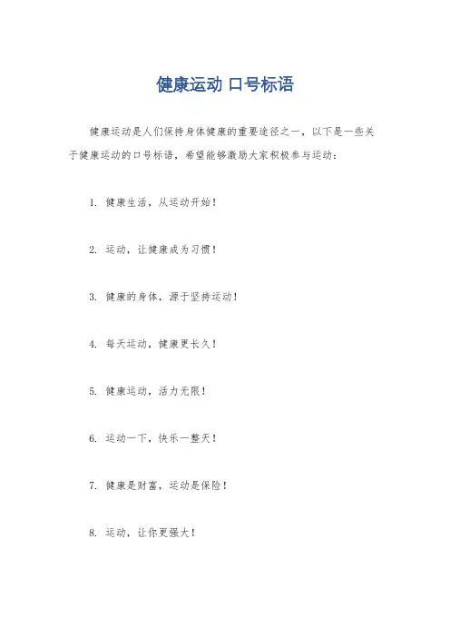 健康运动 口号标语