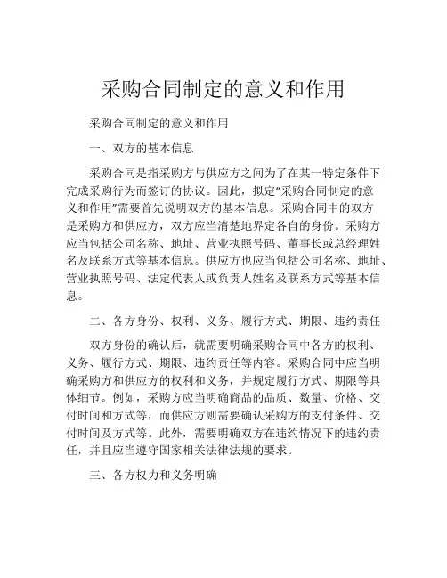 采购合同制定的意义和作用
