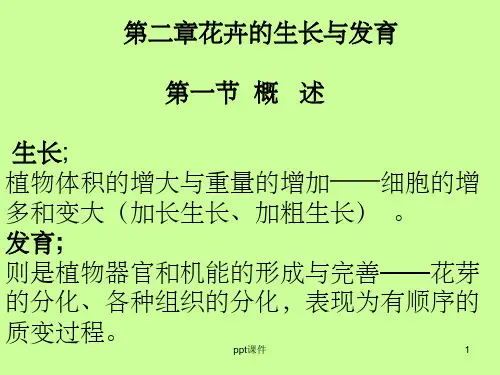 《花卉的生长与发育》PPT课件