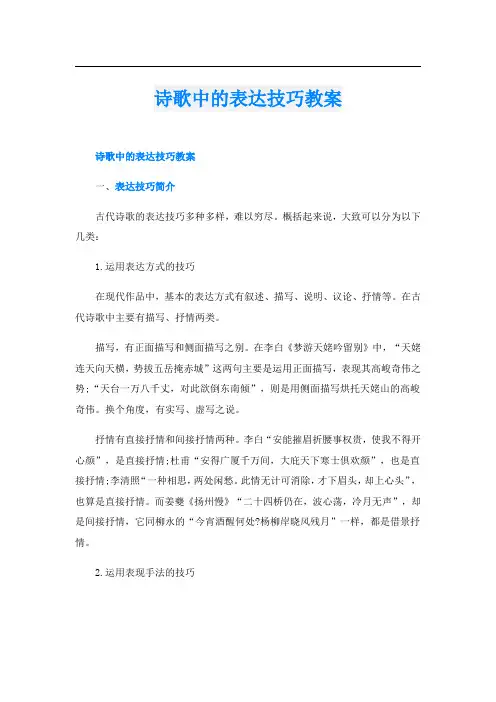 诗歌中的表达技巧教案