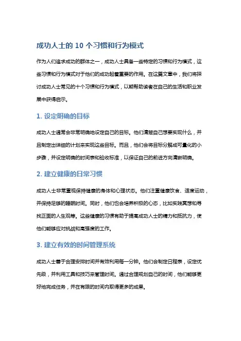 成功人士的10个习惯和行为模式