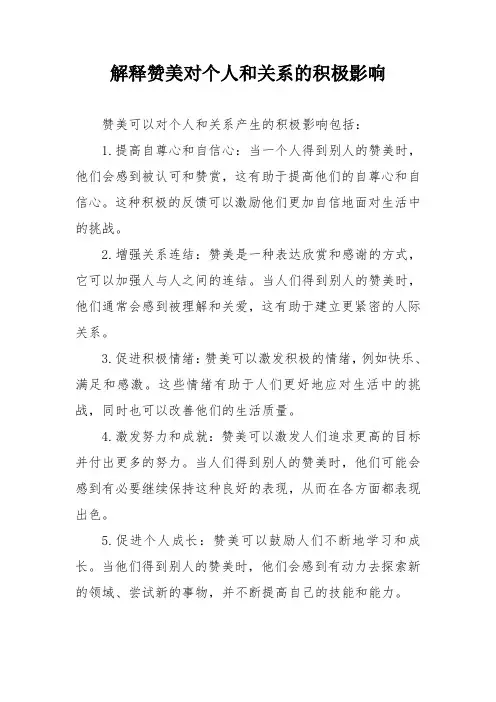 解释赞美对个人和关系的积极影响