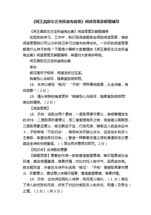 《闻王昌龄左迁龙标遥有此寄》阅读答案及解题辅导