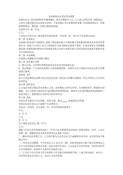 2023最新-竞业限制协议【实用5篇】