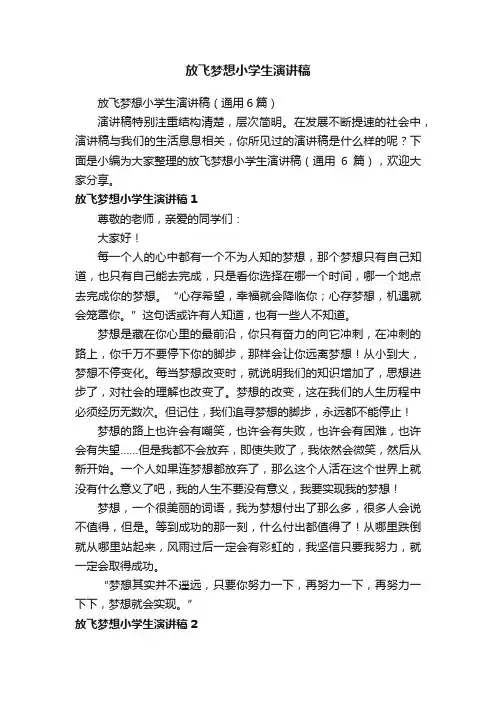 放飞梦想小学生演讲稿（通用6篇）