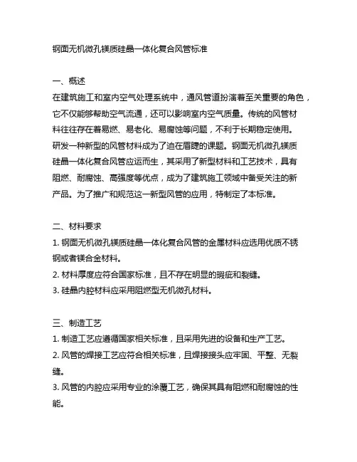 钢面无机微孔镁质硅晶一体化复合风管标准