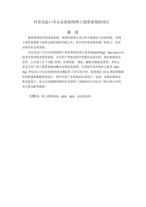 毕业论文_具有动态口令认证机制的网上投票系统的设计