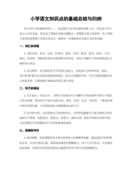 小学语文知识点的基础总结与归纳
