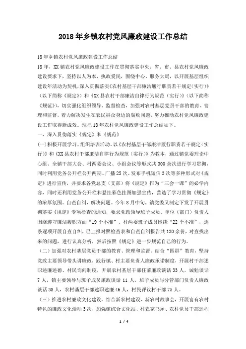 乡镇农村党风廉政建设工作总结