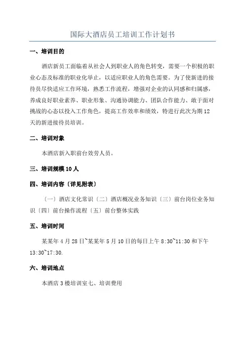 国际大酒店员工培训工作计划书