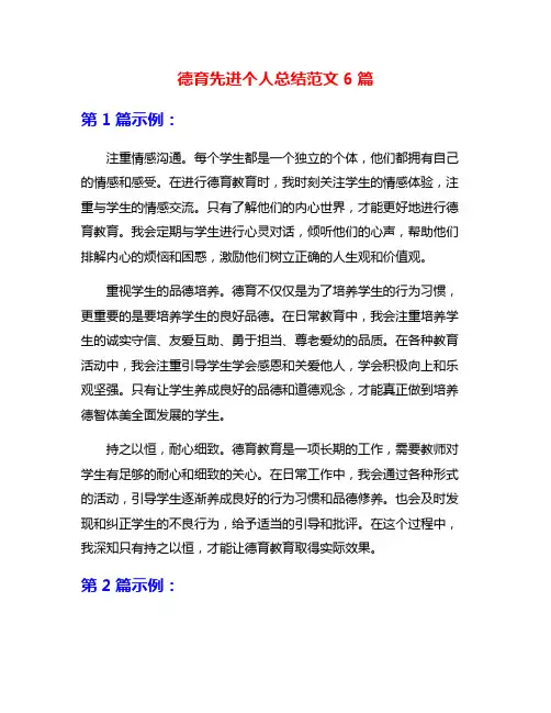 德育先进个人总结范文6篇