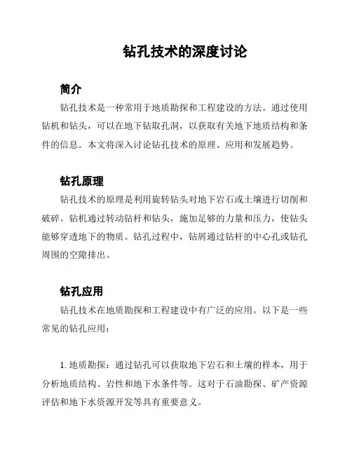 钻孔技术的深度讨论