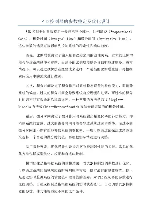 PID控制器的参数整定及优化设计