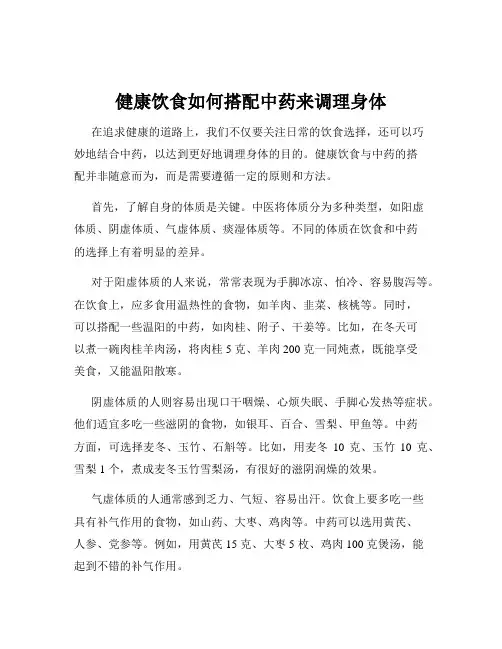 健康饮食如何搭配中药来调理身体