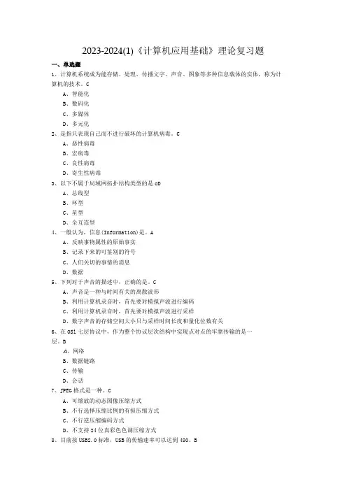 2023-2024期末计算机应用基础理论复习题