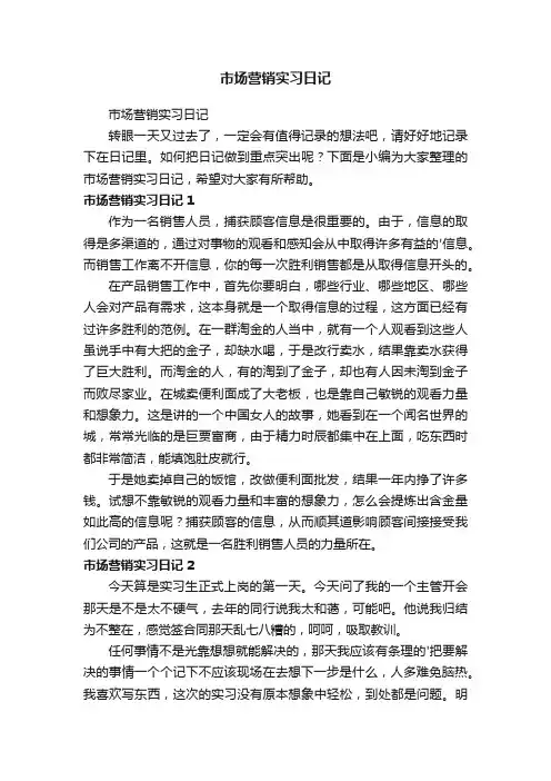 市场营销实习日记