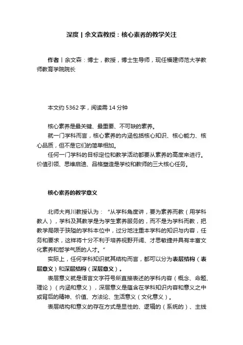 深度丨余文森教授：核心素养的教学关注