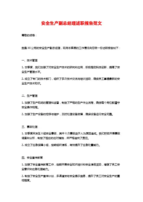 安全生产副总经理述职报告范文
