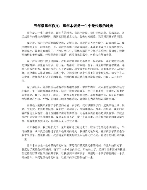 五年级童年作文：童年本该是一生中最快乐的时光