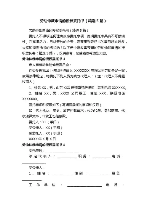 劳动仲裁申请的授权委托书（精选5篇）