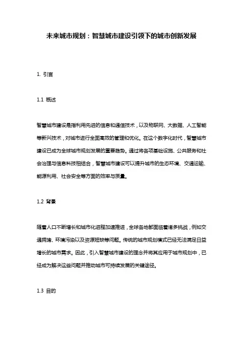 未来城市规划：智慧城市建设引领下的城市创新发展