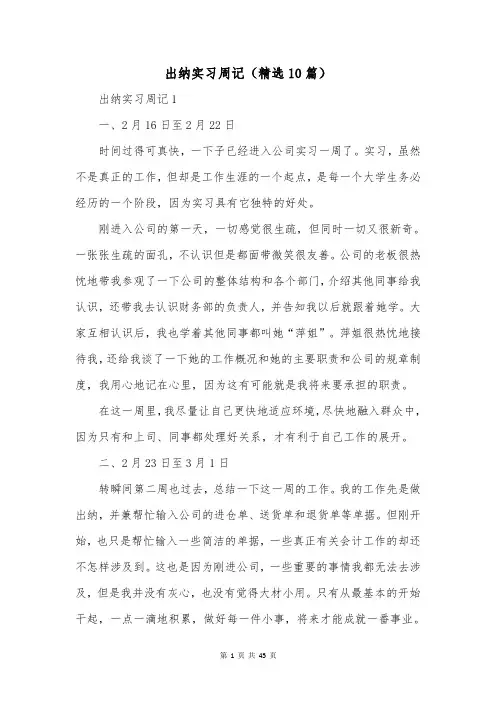 出纳实习周记(精选10篇)