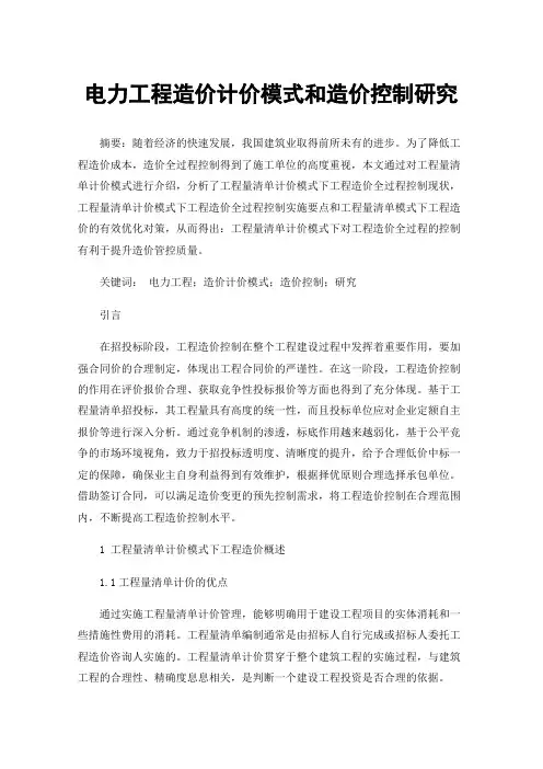 电力工程造价计价模式和造价控制研究
