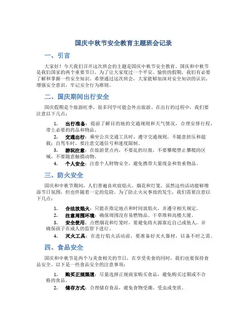 国庆中秋节安全教育主题班会记录
