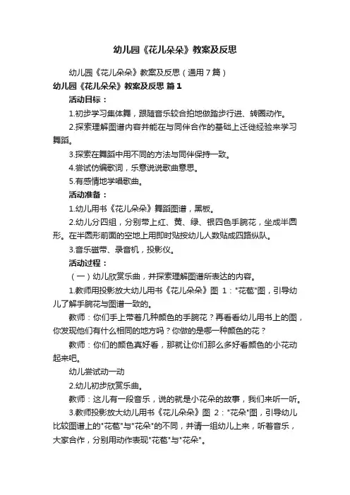 幼儿园《花儿朵朵》教案及反思