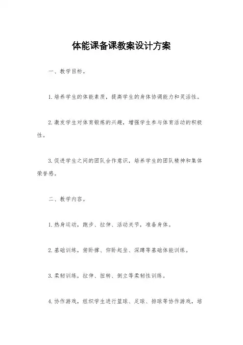 体能课备课教案设计方案