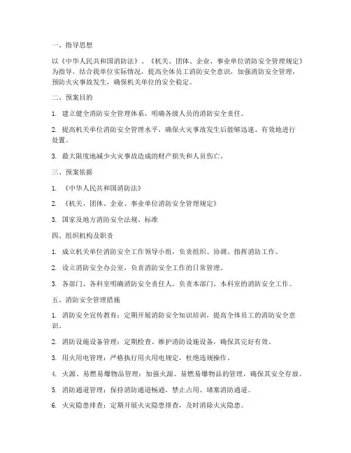 机关单位消防安全应急预案方案