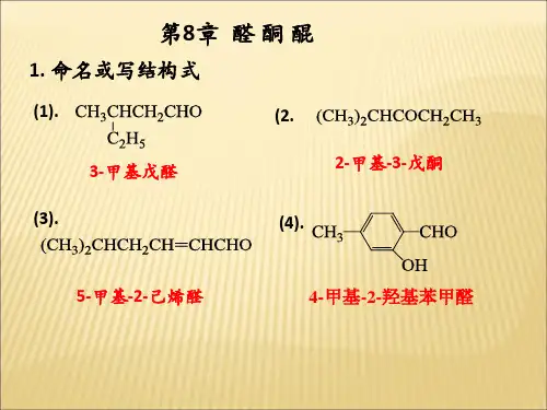 安徽农业大学有机化学练习册答案第8章