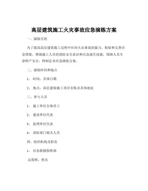 高层建筑施工火灾事故应急演练方案