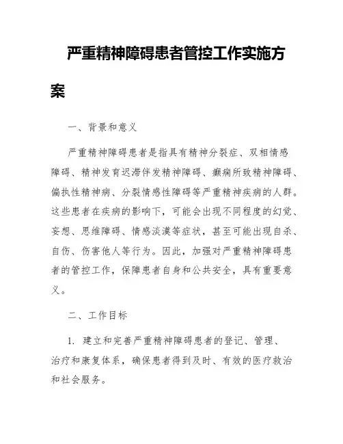 严重精神障碍患者管控工作实施方案