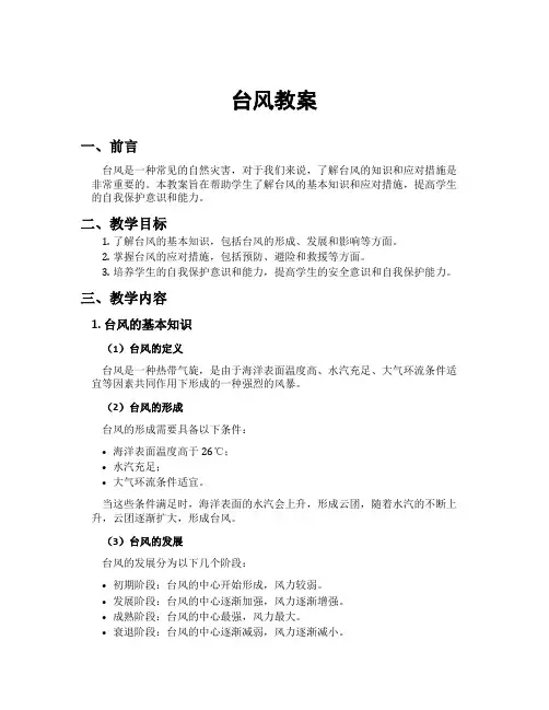 台风教案[新]