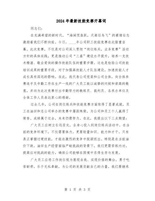 2024年最新技能竞赛开幕词（二篇）