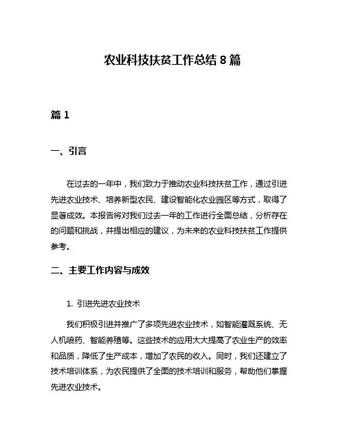 农业科技扶贫工作总结8篇