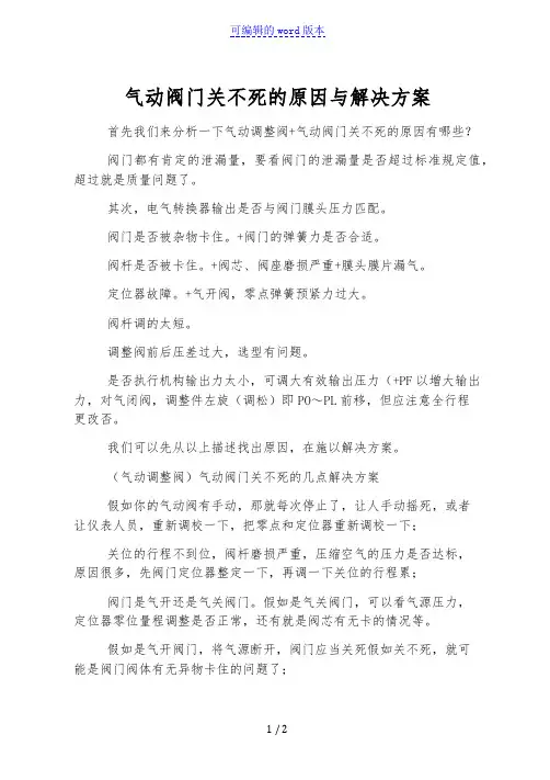 气动阀门关不死的原因与解决方案