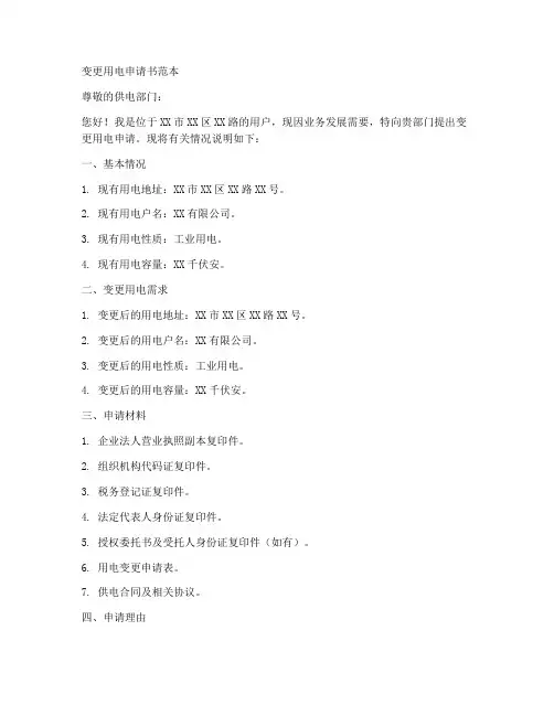 变更用电申请书范本