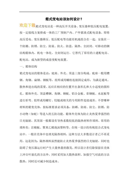 箱式变电站该如何设计？