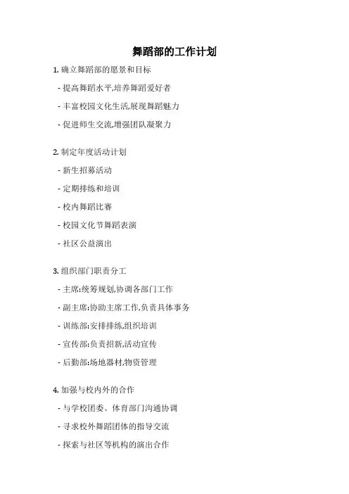 舞蹈部的工作计划