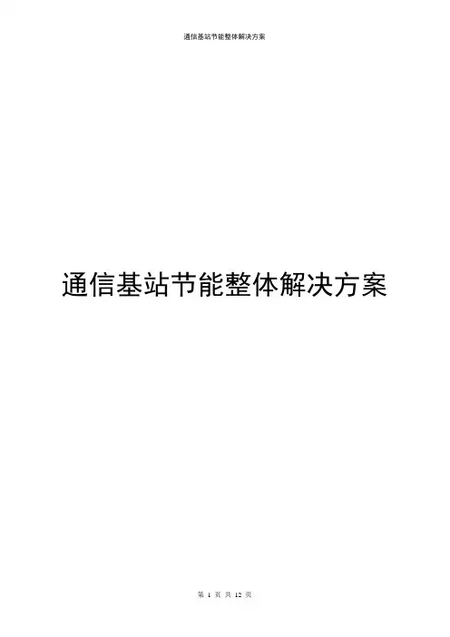通信基站节能整体解决方案