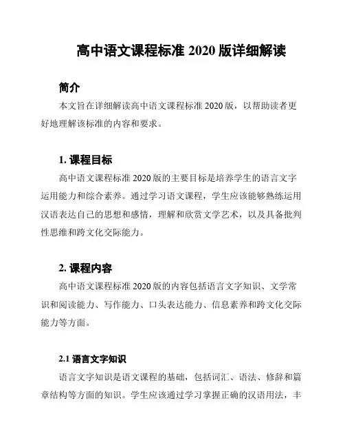 高中语文课程标准2020版详细解读