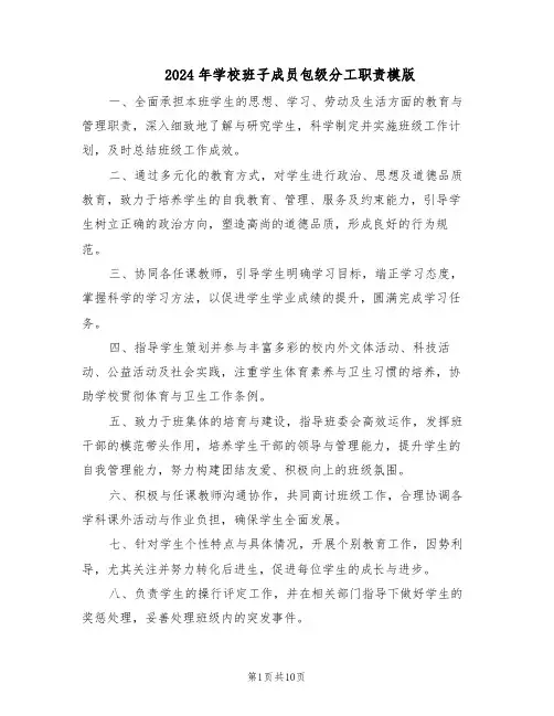 2024年学校班子成员包级分工职责模版（4篇）