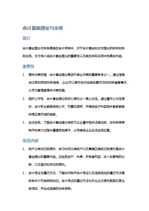 《会计基础理论与实务》